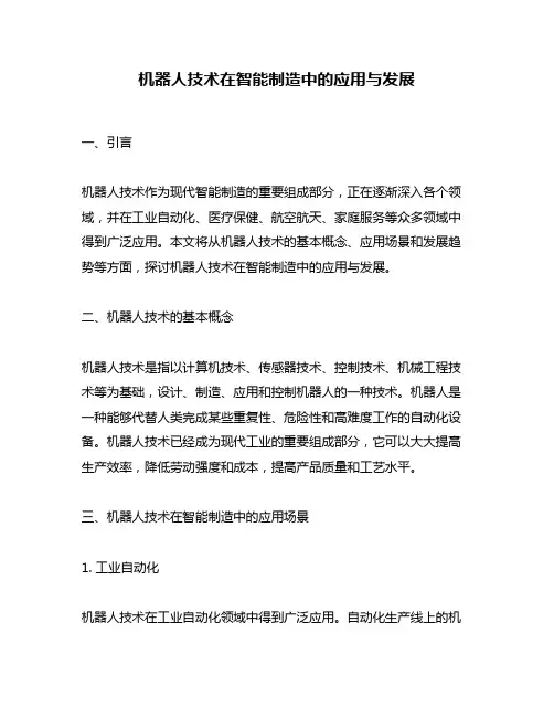 机器人技术在智能制造中的应用与发展