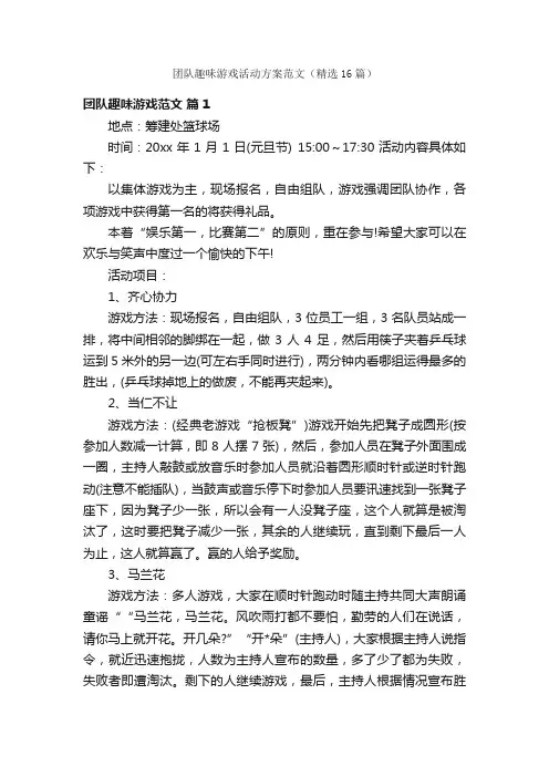 团队趣味游戏活动方案范文（精选16篇）