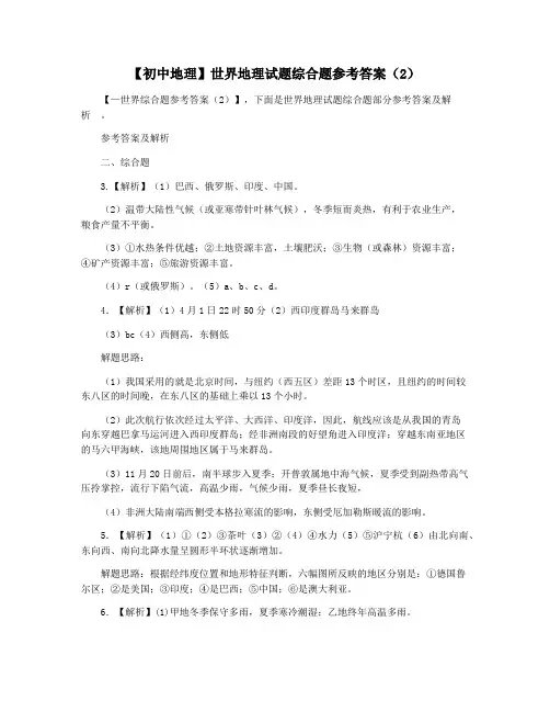 【初中地理】世界地理试题综合题参考答案(2)