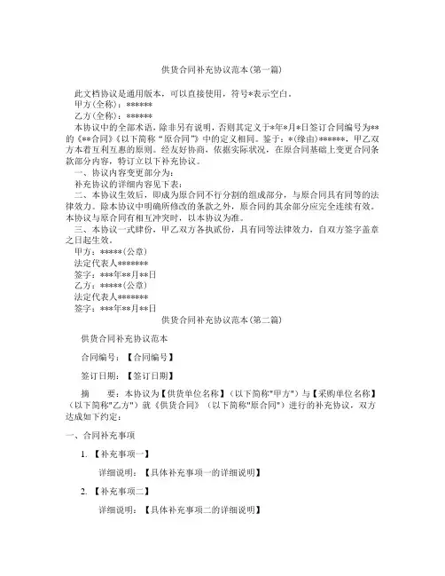 供货合同补充协议范本精选3篇