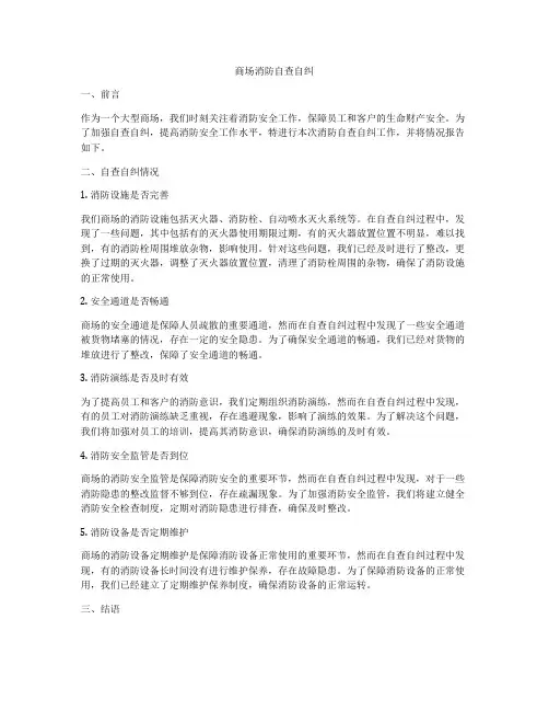 商场消防自查自纠