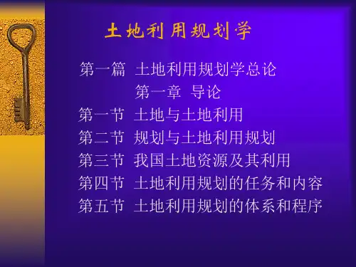 导论土地利用规划学