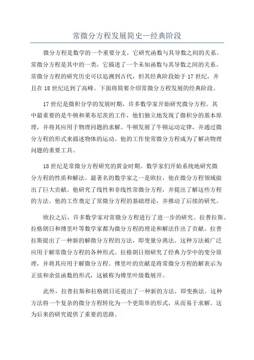常微分方程发展简史—经典阶段