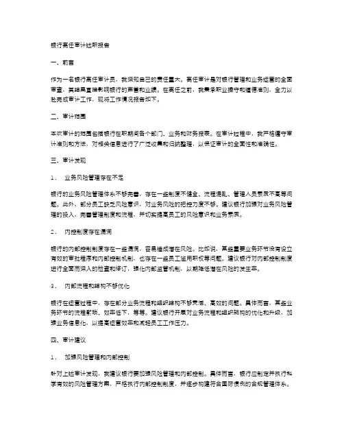银行离任审计述职报告