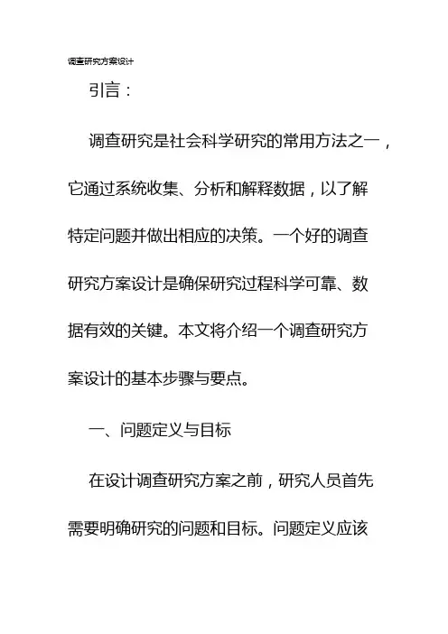 调查研究方案设计
