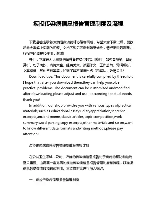 疾控传染病信息报告管理制度及流程