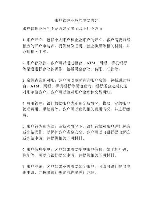 账户管理业务的主要内容