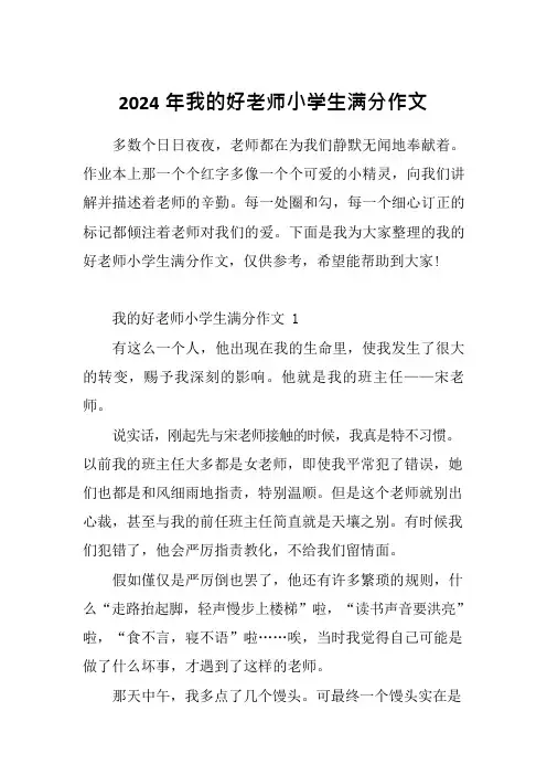 2024年我的好老师小学生满分作文