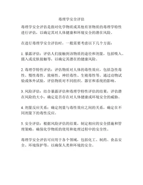 毒理学安全评估