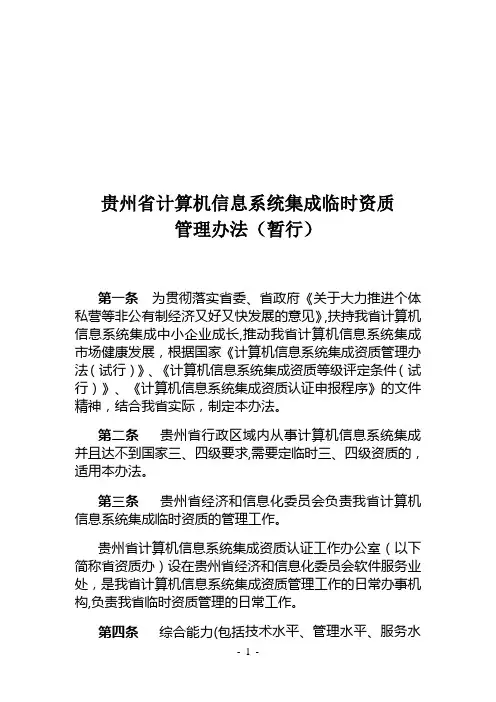 贵州省计算机信息系统集成临时资质管理办法