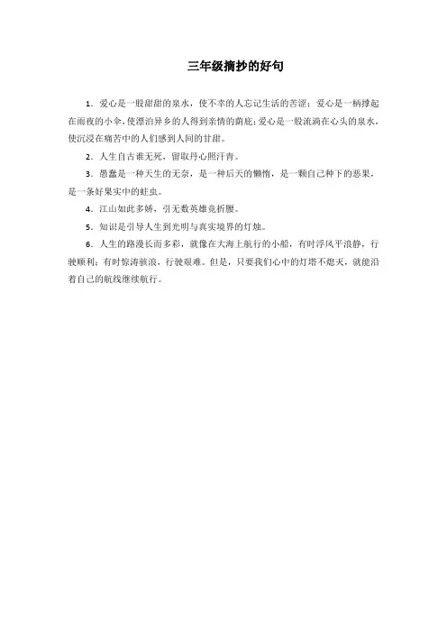 三年级好句子摘抄大全10字