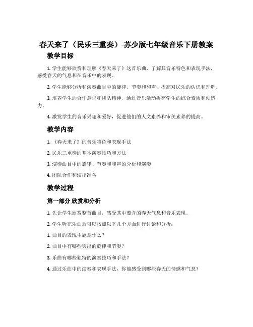 春天来了(民乐三重奏)-苏少版七年级音乐下册教案