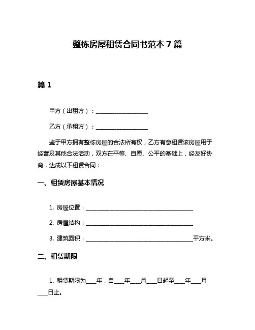 整栋房屋租赁合同书范本7篇