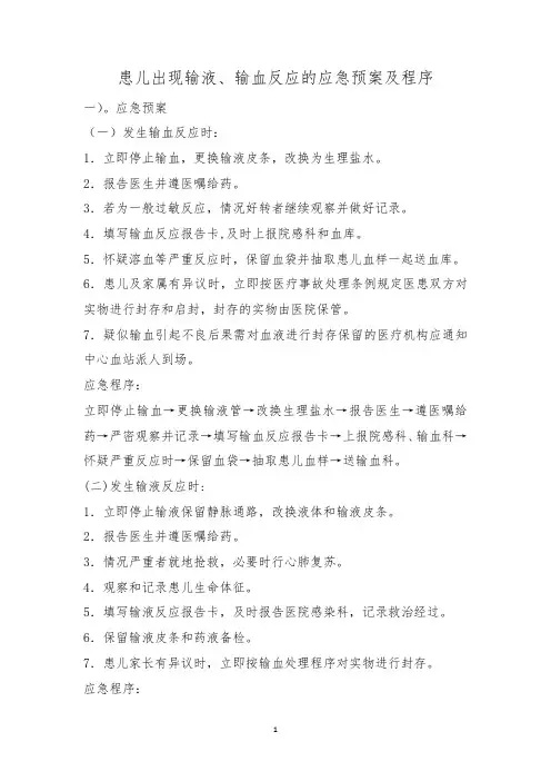患儿出现输液、输血反应的应急预案及程序
