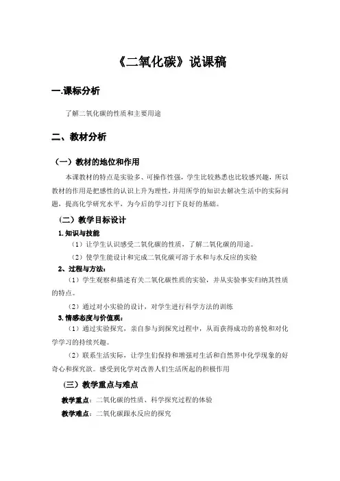 二氧化碳的性质说课稿