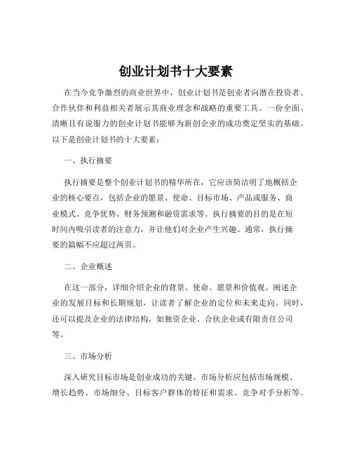 创业计划书十大要素