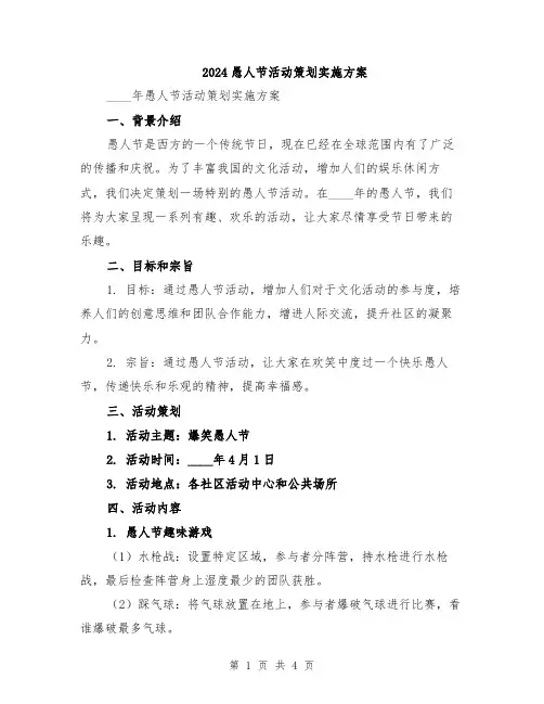 2024愚人节活动策划实施方案