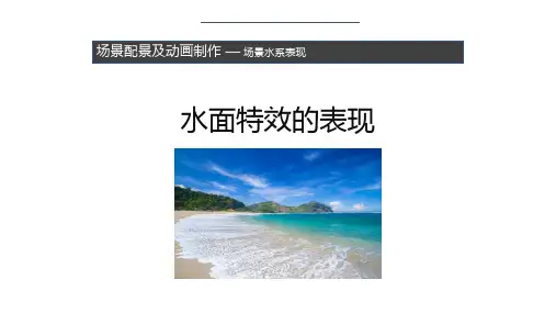 《建筑动画制作》课件——水面特效的表现
