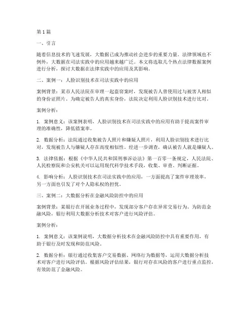 热点法律数据案例及分析(3篇)