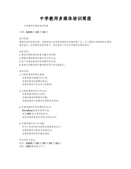 中学教师多媒体培训简报