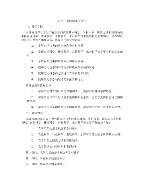 农学门类解读课程设计