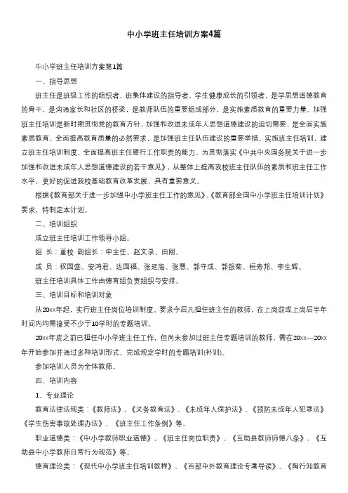 中小学班主任培训方案4篇