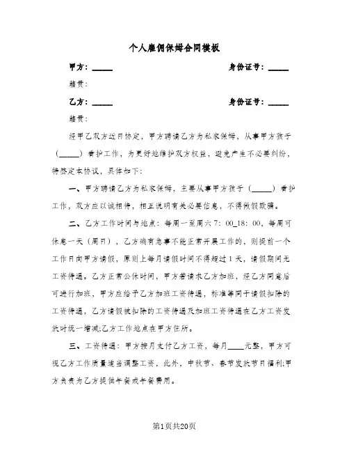 个人雇佣保姆合同模板(八篇)