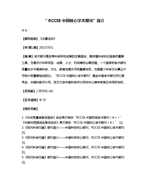 “ RCCSE 中国核心学术期刊”简介