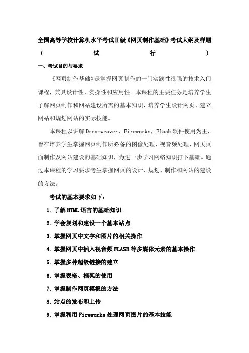 全国高等学校计算机水平考试Ⅱ级--《网页制作基础》考试大纲及样题