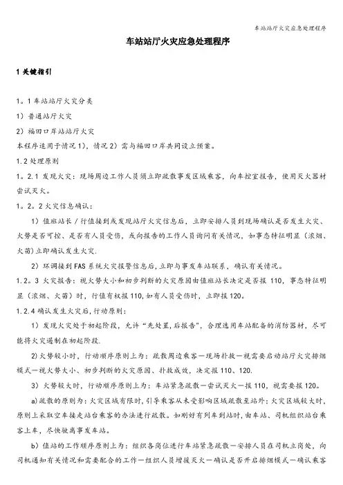车站站厅火灾应急处理程序
