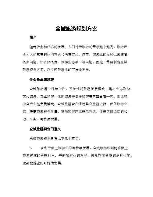 全域旅游规划方案