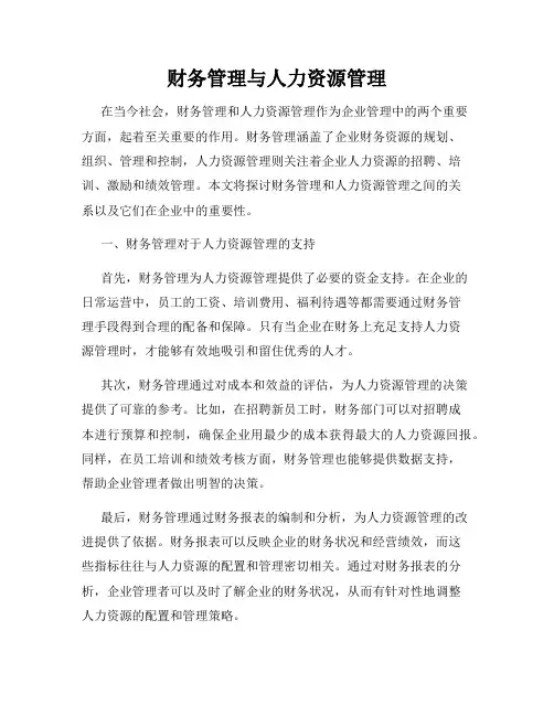 财务管理与人力资源管理