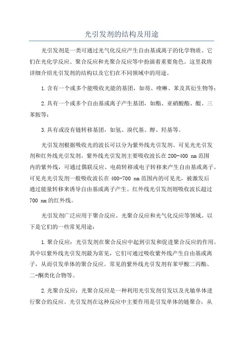光引发剂的结构及用途