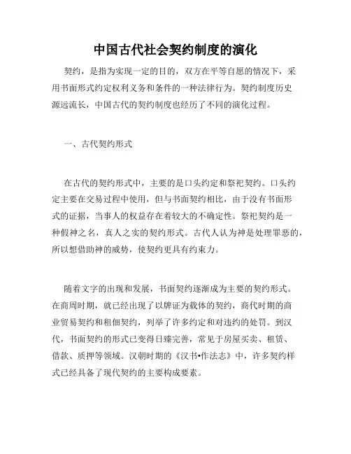 中国古代社会契约制度的演化