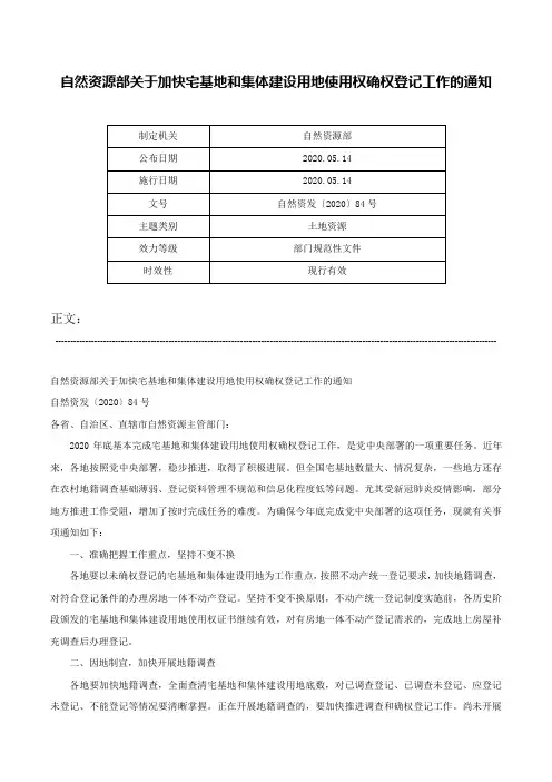 自然资源部关于加快宅基地和集体建设用地使用权确权登记工作的通知-自然资发〔2020〕84号