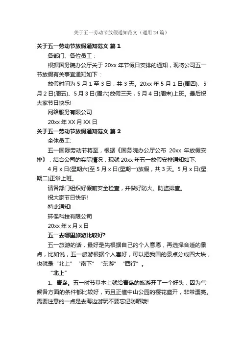 关于五一劳动节放假通知范文（通用24篇）