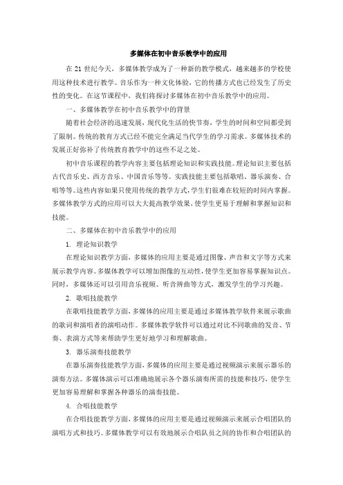 多媒体在初中音乐教学中的应用 (3)