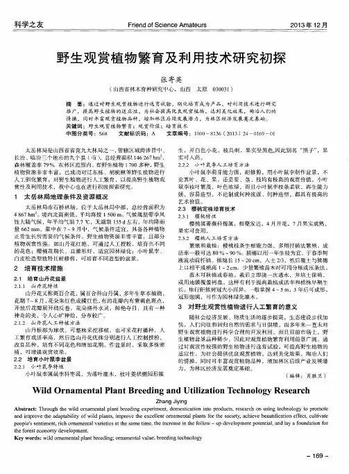 野生观赏植物繁育及利用技术研究初探