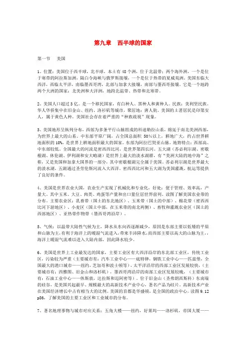 2020年七年级地理下册 第九章 西半球的国家知识点总结素材 (新版)新人教版