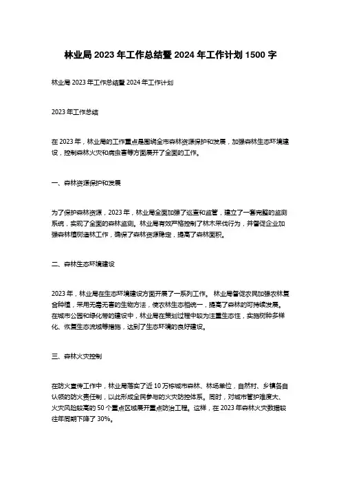 林业局2023年工作总结暨2024年工作计划
