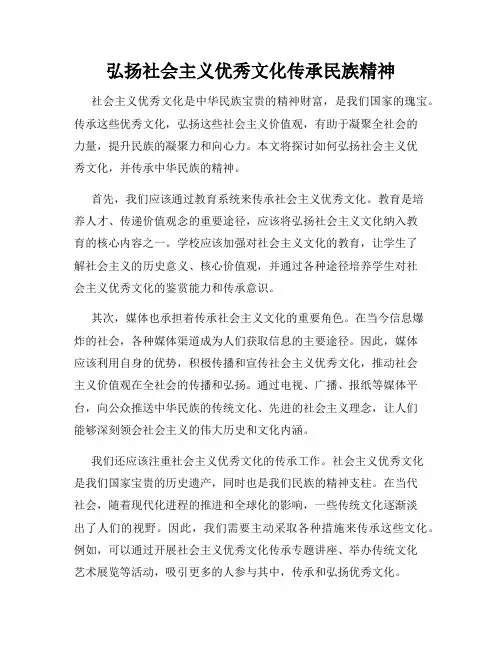 弘扬社会主义优秀文化传承民族精神