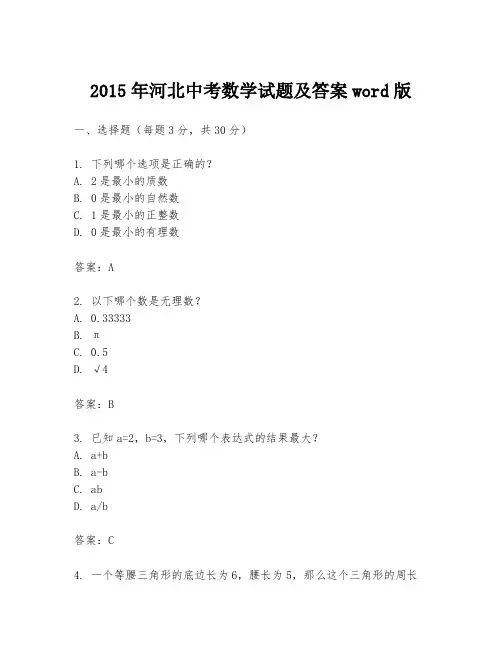 2015年河北中考数学试题及答案word版