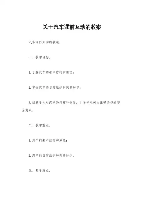 关于汽车课前互动的教案
