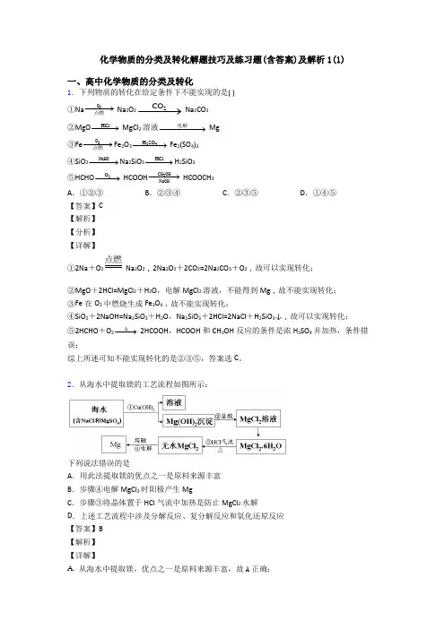 化学物质的分类及转化解题技巧及练习题(含答案)及解析1(1)