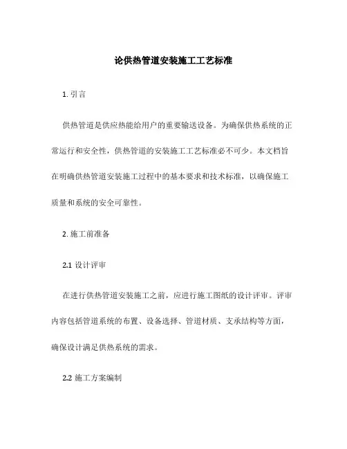 论供热管道安装施工工艺标准