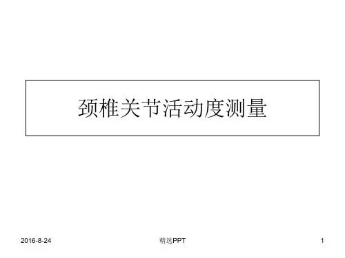 颈椎关节活动度测量