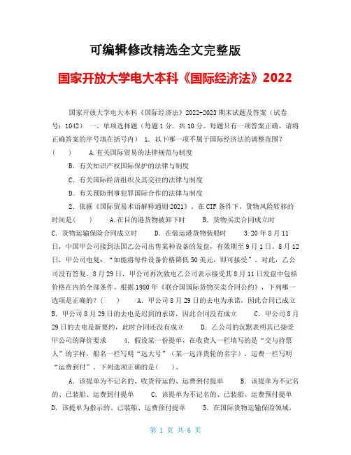 国家开放大学电大本科《国际经济法》2022精选全文