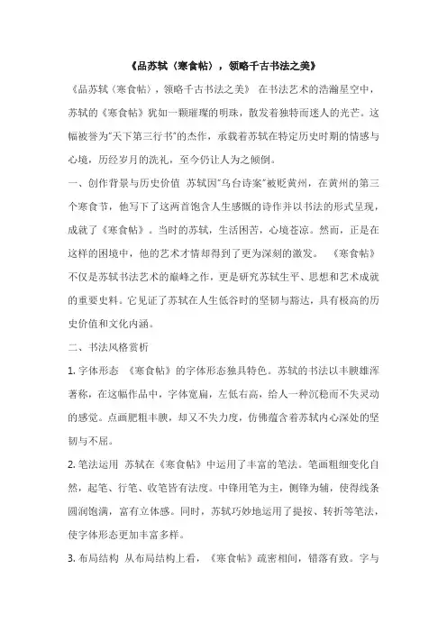 《品苏轼〈寒食帖〉,领略千古书法之美》