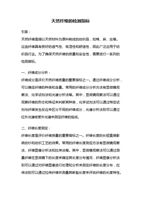 天然纤维的检测指标