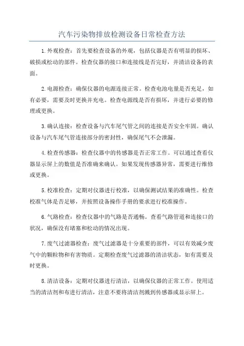 汽车污染物排放检测设备日常检查方法